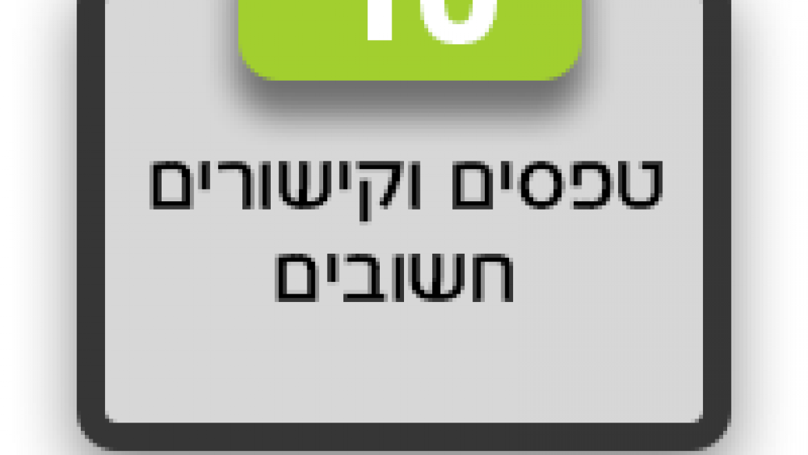 טפסים וקישורים חשובים