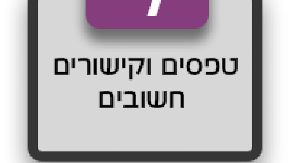 טפסים וקישורים חשובים