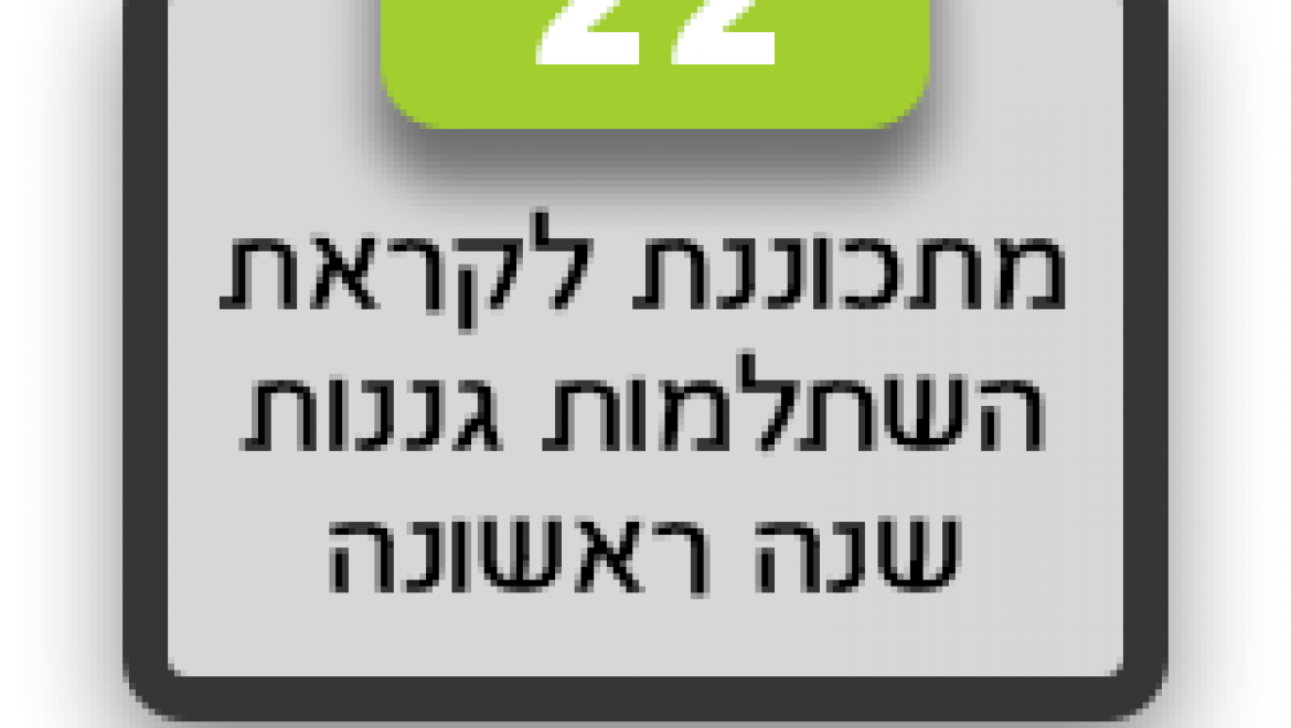 מורים/ גננות שנה ראשונה