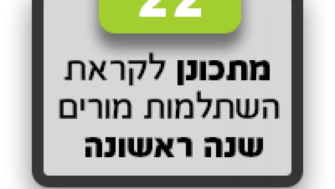 מורים שנה ראשונה